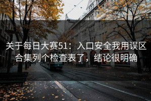 关于每日大赛51：入口安全我用误区合集列个检查表了，结论很明确