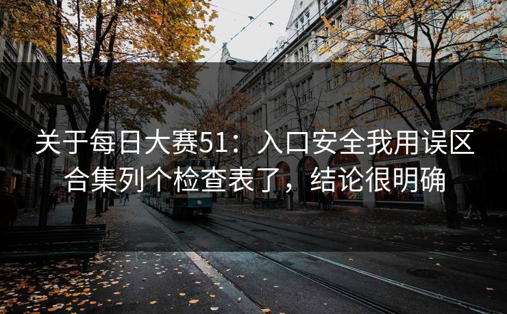 关于每日大赛51：入口安全我用误区合集列个检查表了，结论很明确