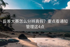 反差大赛怎么分辨真假？重点看通知管理这4点