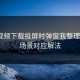 蘑菇视频下载投屏时弹窗我整理了5个场景对应解法
