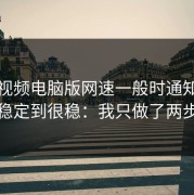 蘑菇视频电脑版网速一般时通知从不稳定到很稳：我只做了两步
