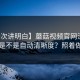 【一次讲明白】蘑菇视频官网流量不多时是不是自动清晰度？照着做就行