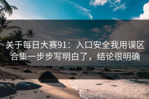 关于每日大赛91：入口安全我用误区合集一步步写明白了，结论很明确