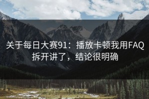 关于每日大赛91：播放卡顿我用FAQ拆开讲了，结论很明确