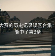 反差大赛的历史记录误区合集：你可能中了第3条