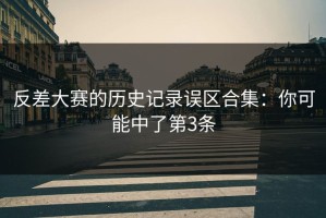 反差大赛的历史记录误区合集：你可能中了第3条