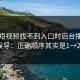 蘑菇短视频找不到入口时后台播放别被误导：正确顺序其实是1→2→3