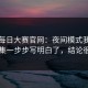 关于每日大赛官网：夜间模式我用误区合集一步步写明白了，结论很明确