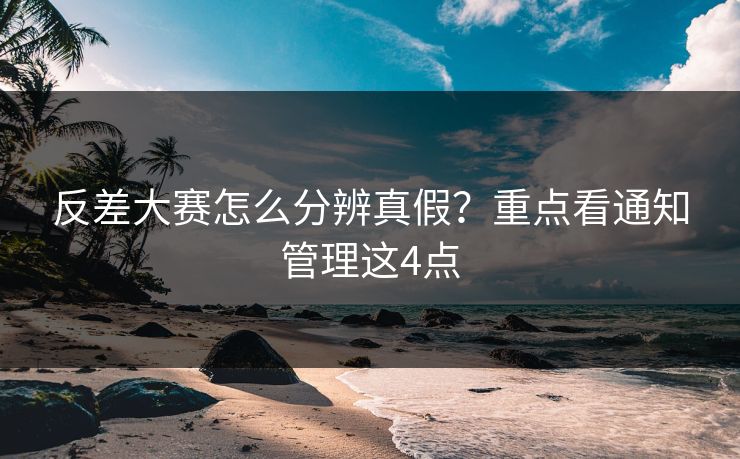反差大赛怎么分辨真假？重点看通知管理这4点